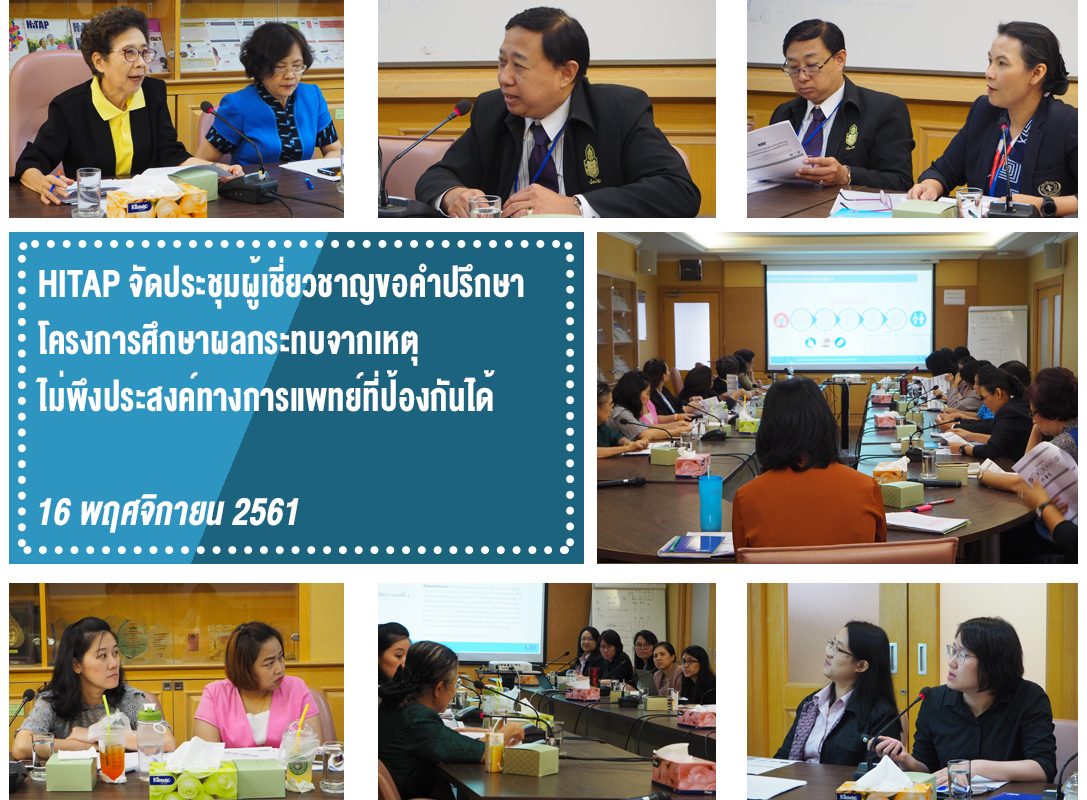 HITAP จัดประชุมผู้เชี่ยวชาญขอคำปรึกษาโครงการศึกษาผลกระทบจากเหตุไม่พึงประสงค์ทางการแพทย์ที่ป้องกันได้