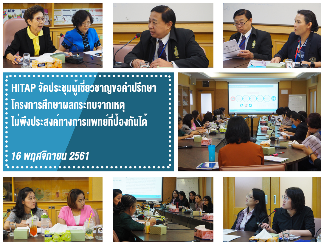 HITAP จัดประชุมผู้เชี่ยวชาญขอคำปรึกษาโครงการศึกษาผลกระทบจากเหตุไม่พึงประสงค์ทางการแพทย์ที่ป้องกันได้