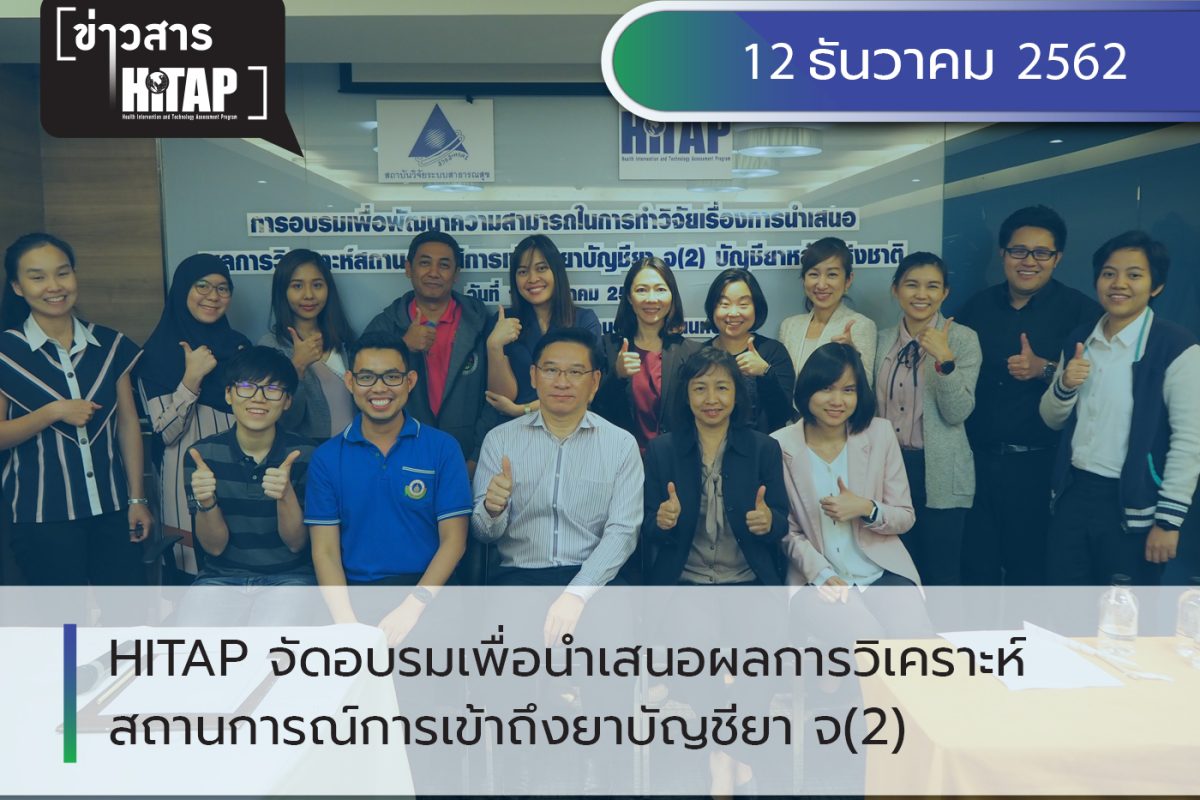 HITAP จัดอบรมเพื่อนำเสนอผลการวิเคราะห์สถานการณ์การเข้าถึงยาบัญชียา จ(2) โดยใช้ฐานข้อมูลอิเล็กทรอนิกส์ในโรงพยาบาล