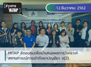 HITAP จัดอบรมเพื่อนำเสนอผลการวิเคราะห์สถานการณ์การเข้าถึงยาบัญชียา จ(2) โดยใช้ฐานข้อมูลอิเล็กทรอนิกส์ในโรงพยาบาล