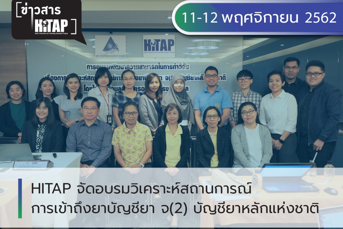 HITAP จัดอบรมวิเคราะห์สถานการณ์การเข้าถึงยาบัญชียา จ(2) บัญชียาหลักแห่งชาติ