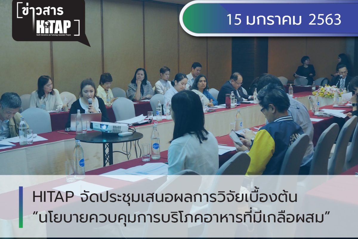 HITAP จัดประชุมผู้มีส่วนได้ส่วนเสียนำเสนอผลการวิจัยเบื้องต้น “การประเมินต้นทุนอรรถประโยชน์ของนโยบายการควบคุมการบริโภคอาหารที่มีเกลือเป็นส่วนประกอบ”