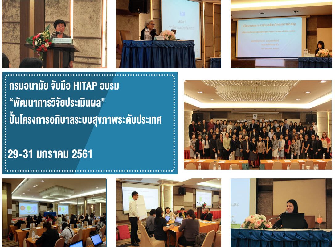 กรมอนามัย จับมือ HITAP อบรม “พัฒนาการวิจัยประเมินผล” ปั้นโครงการอภิบาลระบบสุขภาพระดับประเทศ
