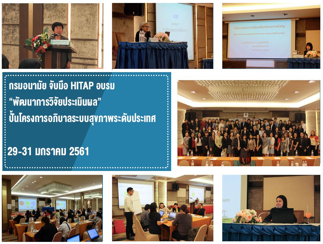 กรมอนามัย จับมือ HITAP อบรม “พัฒนาการวิจัยประเมินผล” ปั้นโครงการอภิบาลระบบสุขภาพระดับประเทศ