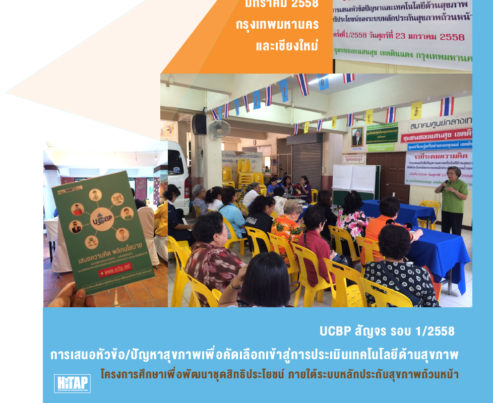 เสนอความคิด พลิกนโยบาย : UCBP สัญจร เปิดรับฟังข้อเสนอ หัวข้อ/ปัญหาสุขภาพ รอบ 1/2558