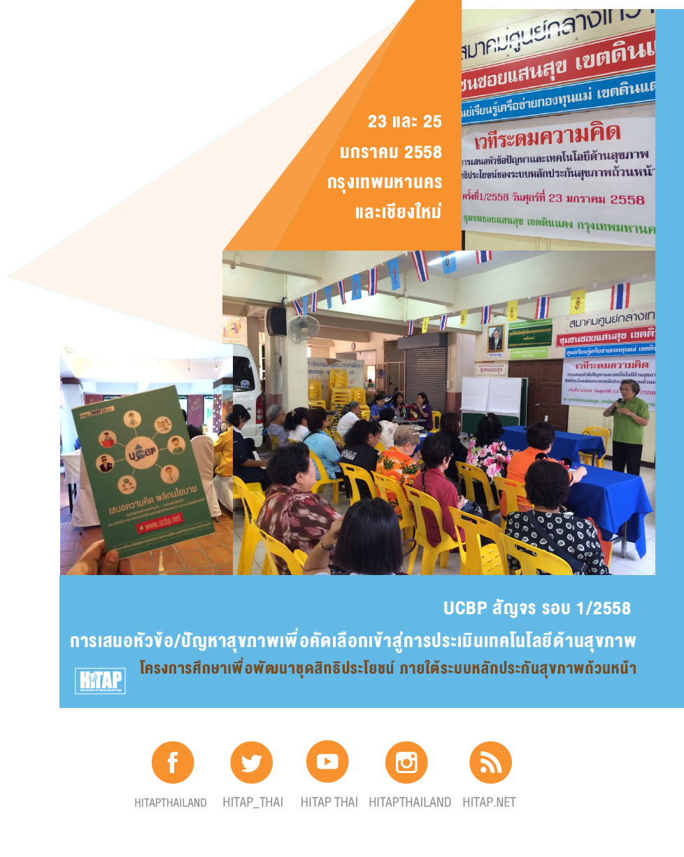 เสนอความคิด พลิกนโยบาย : UCBP สัญจร เปิดรับฟังข้อเสนอ หัวข้อ/ปัญหาสุขภาพ รอบ 1/2558