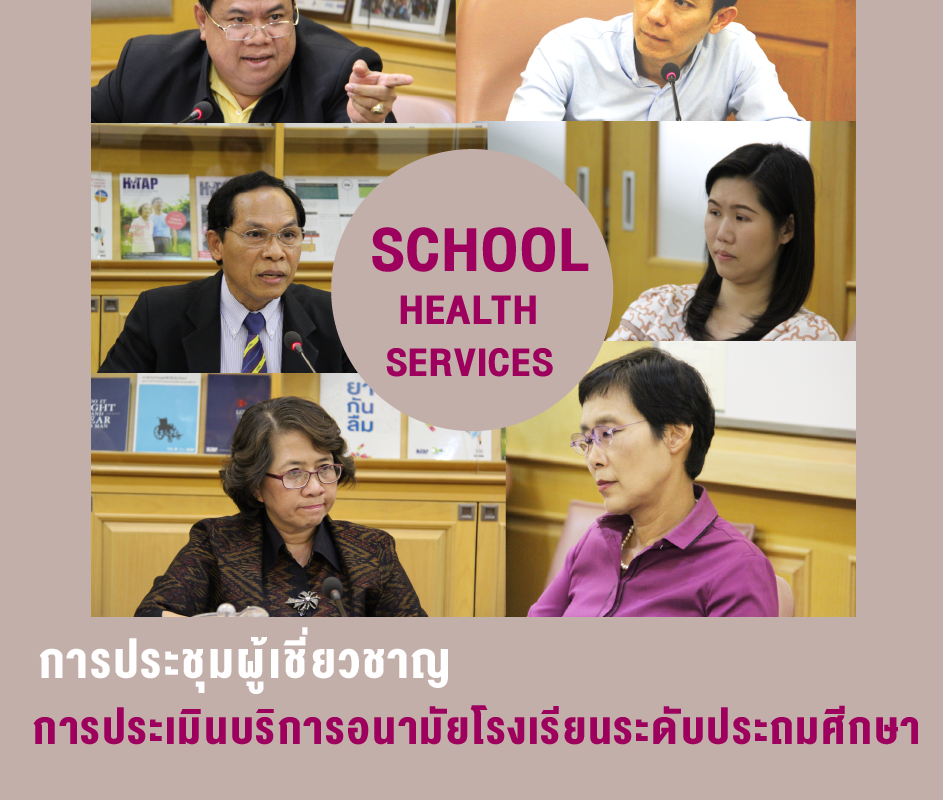 “บริการอนามัยโรงเรียน” ถึงเวลาต้องประเมินคุณภาพ