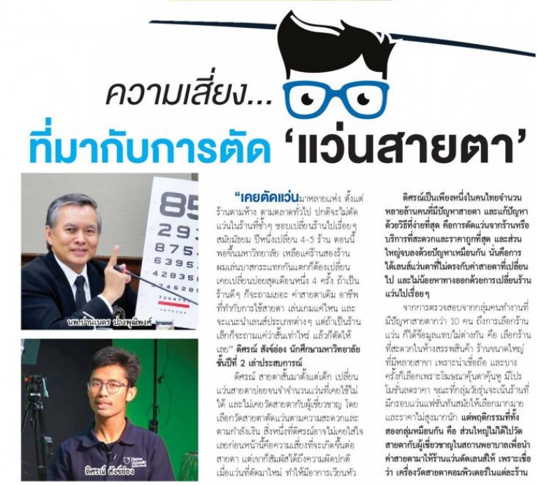 ความเสี่ยง…ที่มากับการตัด’แว่นสายตา’