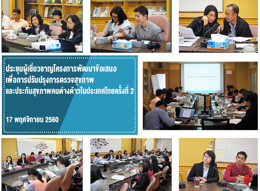 ประชุมผู้เชี่ยวชาญโครงการพัฒนาข้อเสนอเพื่อการปรับปรุงการตรวจสุขภาพ และประกันสุขภาพคนต่างด้าวในประเทศไทยครั้งที่ 2