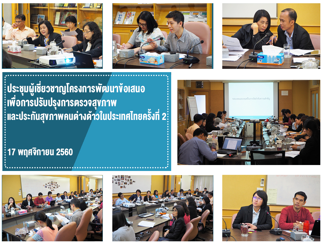 ประชุมผู้เชี่ยวชาญโครงการพัฒนาข้อเสนอเพื่อการปรับปรุงการตรวจสุขภาพ และประกันสุขภาพคนต่างด้าวในประเทศไทยครั้งที่ 2