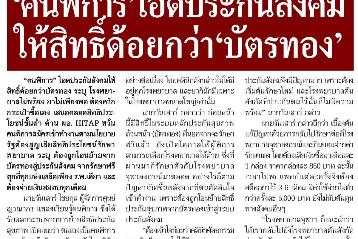 คนพิการ’โอดประกันสังคมให้สิทธิ์ด้อยกว่า’บัตรทอง’