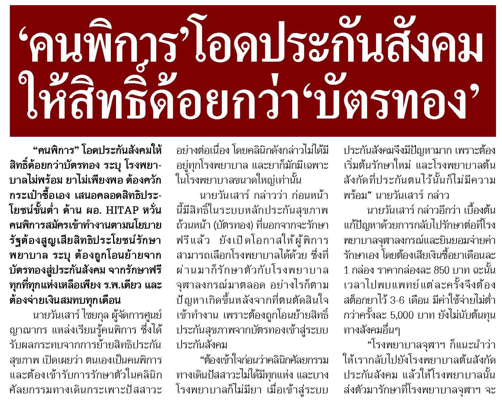 คนพิการ’โอดประกันสังคมให้สิทธิ์ด้อยกว่า’บัตรทอง’