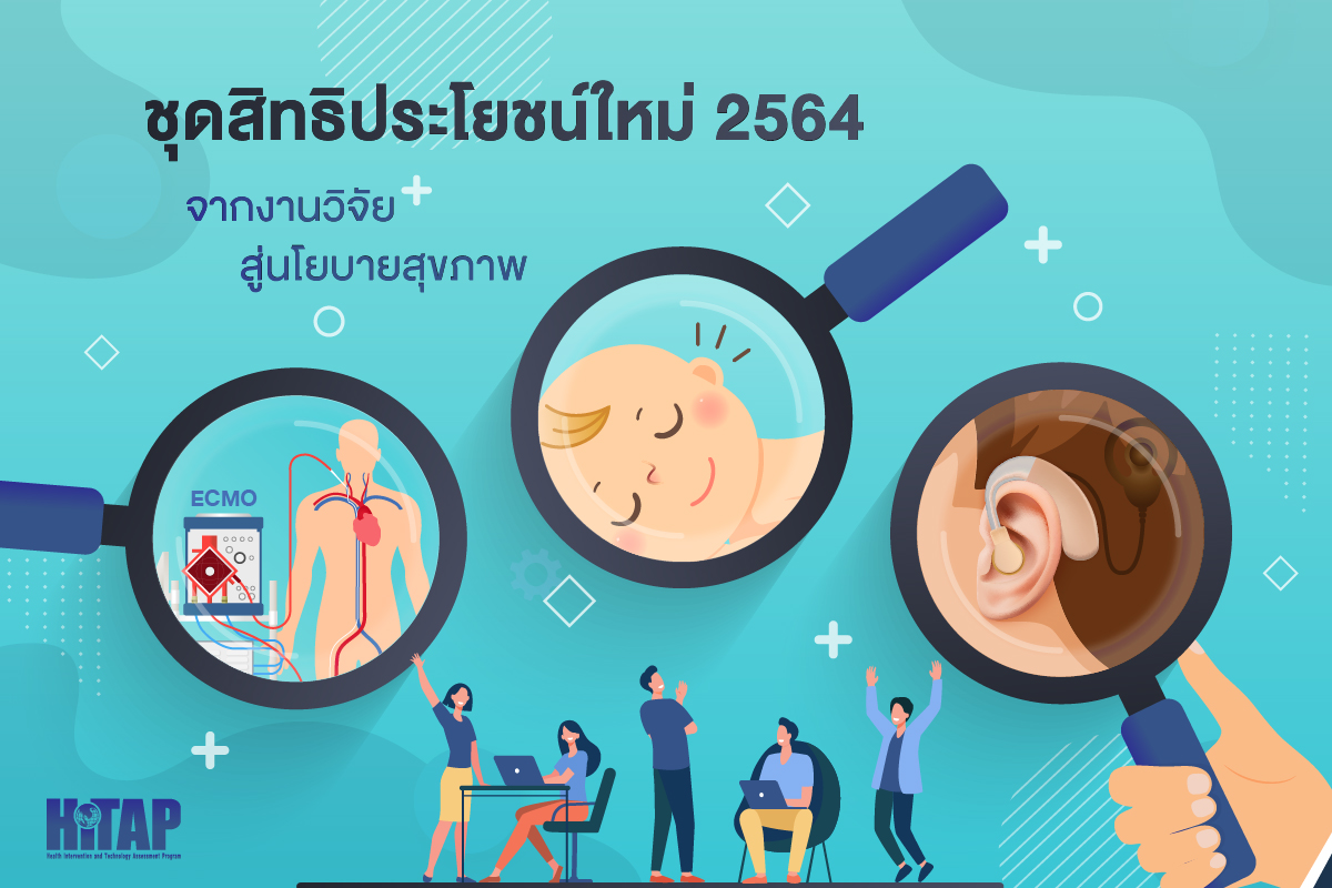 “ชุดสิทธิประโยชน์ใหม่ 2564” จากงานวิจัยสู่นโยบายสุขภาพ