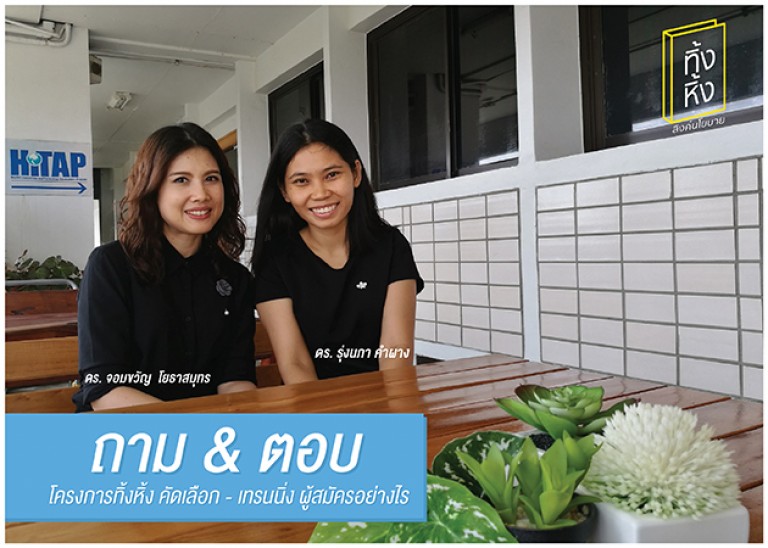 ถาม-ตอบ โครงการทิ้งหิ้ง คัดเลือก-เทรนนิ่ง ผู้สมัครอย่างไรบ้าง