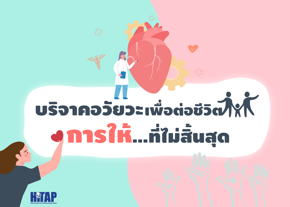 บริจาคอวัยวะเพื่อต่อชีวิต การให้ที่ไม่สิ้นสุด