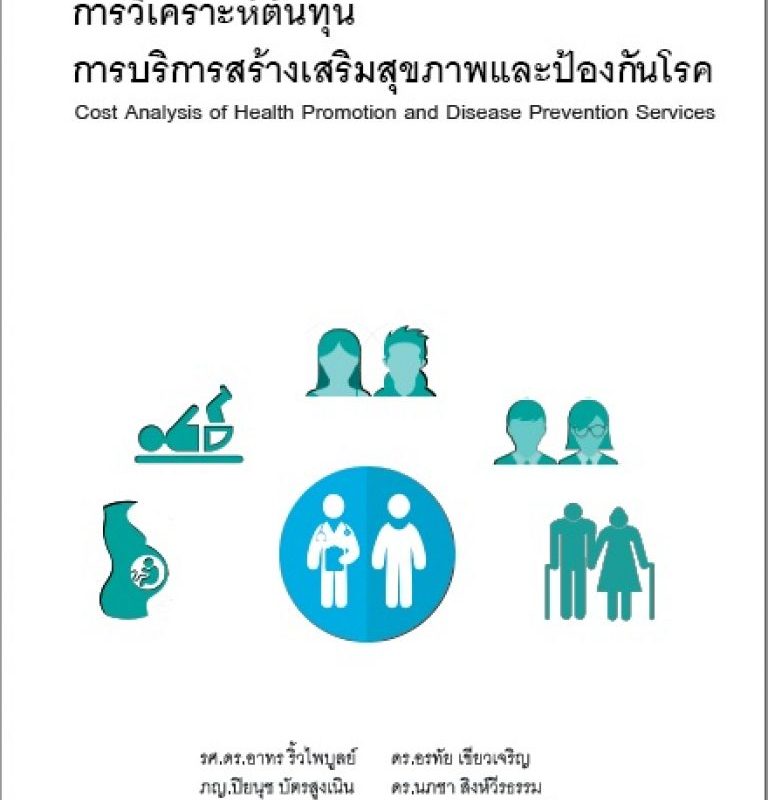 เจาะลึกต้นทุนขับเคลื่อนนโยบายสร้างเสริมสุขภาพและป้องกันโรค “ต้นทุนต่างกันมาจากปัจจัยที่แตกต่าง”