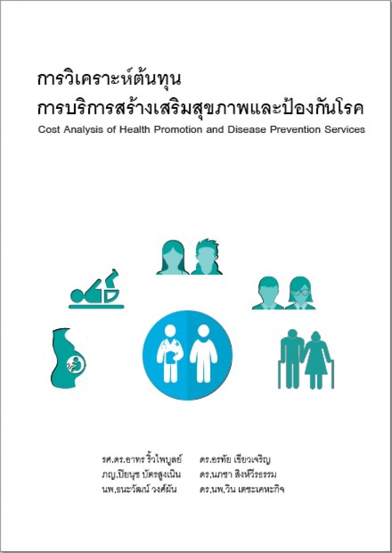 เจาะลึกต้นทุนขับเคลื่อนนโยบายสร้างเสริมสุขภาพและป้องกันโรค “ต้นทุนต่างกันมาจากปัจจัยที่แตกต่าง”