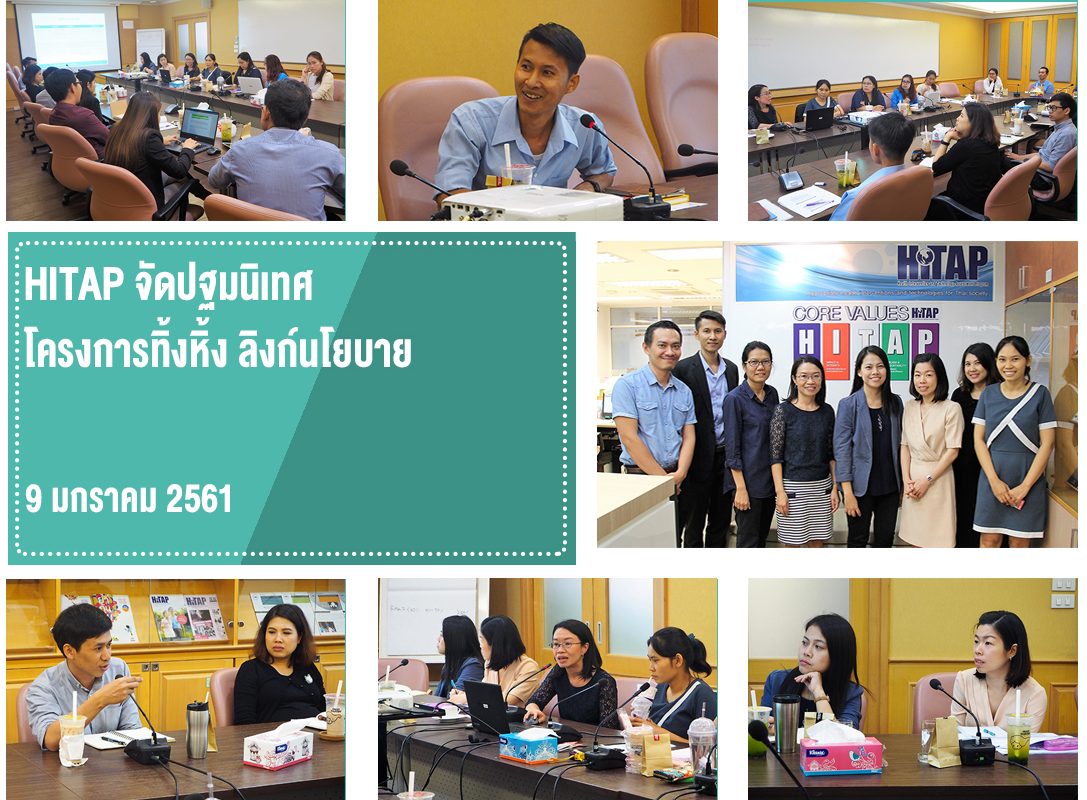 ปฐมนิเทศโครงการทิ้งหิ้ง ลิงก์นโยบาย