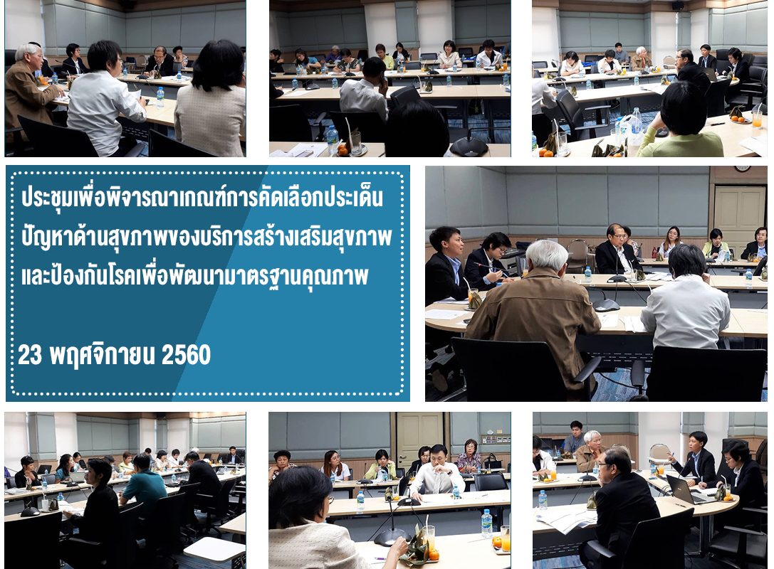 ประชุมเพื่อพิจารณาเกณฑ์การคัดเลือกประเด็นปัญหาด้านสุขภาพของบริการสร้างเสริมสุขภาพ และป้องกันโรคเพื่อพัฒนามาตรฐานคุณภาพ