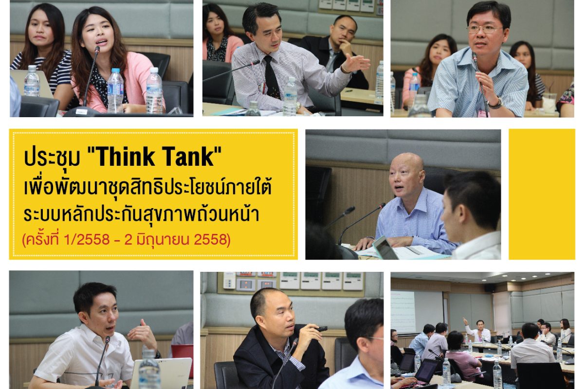 HITAP และ IHPP จัดประชุมคณะทำงาน “พัฒนาชุดสิทธิประโยชน์ภายใต้ ระบบหลักประกันสุขภาพถ้วนหน้า” ครั้งที่ 1/2558