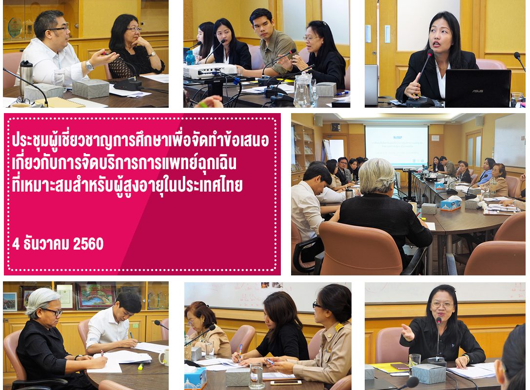 ประชุมผู้เชี่ยวชาญการศึกษาเพื่อจัดทำข้อเสนอเกี่ยวกับการจัดบริการการแพทย์ฉุกเฉิน ที่เหมาะสมสำหรับผู้สูงอายุในประเทศไทย