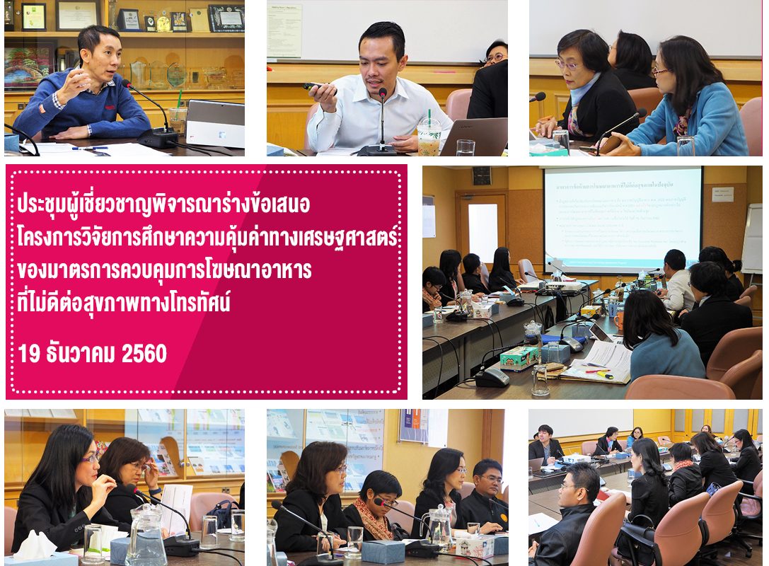 ประชุมผู้เชี่ยวชาญเพื่อพิจารณาร่างข้อเสนอโครงการวิจัยการศึกษาความคุ้มค่าทางเศรษฐศาสตร์ของมาตรการควบคุมการโฆษณาอาหารที่ไม่ดีต่อสุขภาพทางโทรทัศน์