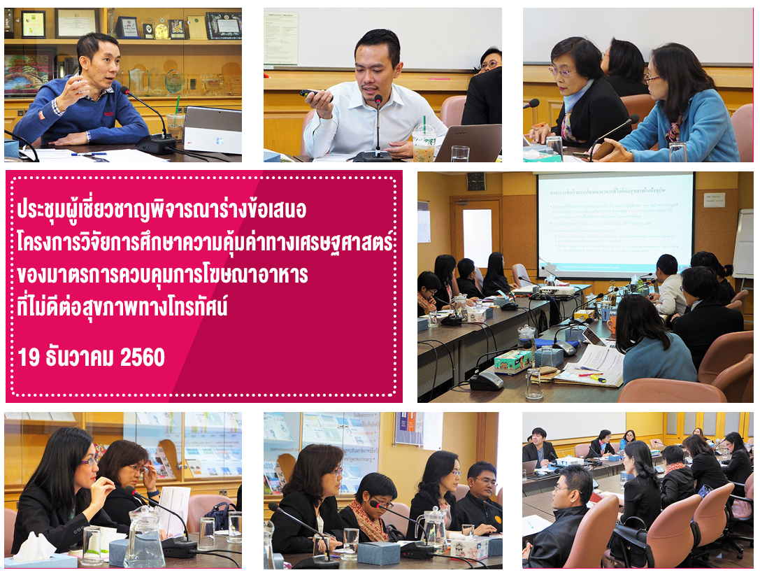 ประชุมผู้เชี่ยวชาญเพื่อพิจารณาร่างข้อเสนอโครงการวิจัยการศึกษาความคุ้มค่าทางเศรษฐศาสตร์ของมาตรการควบคุมการโฆษณาอาหารที่ไม่ดีต่อสุขภาพทางโทรทัศน์