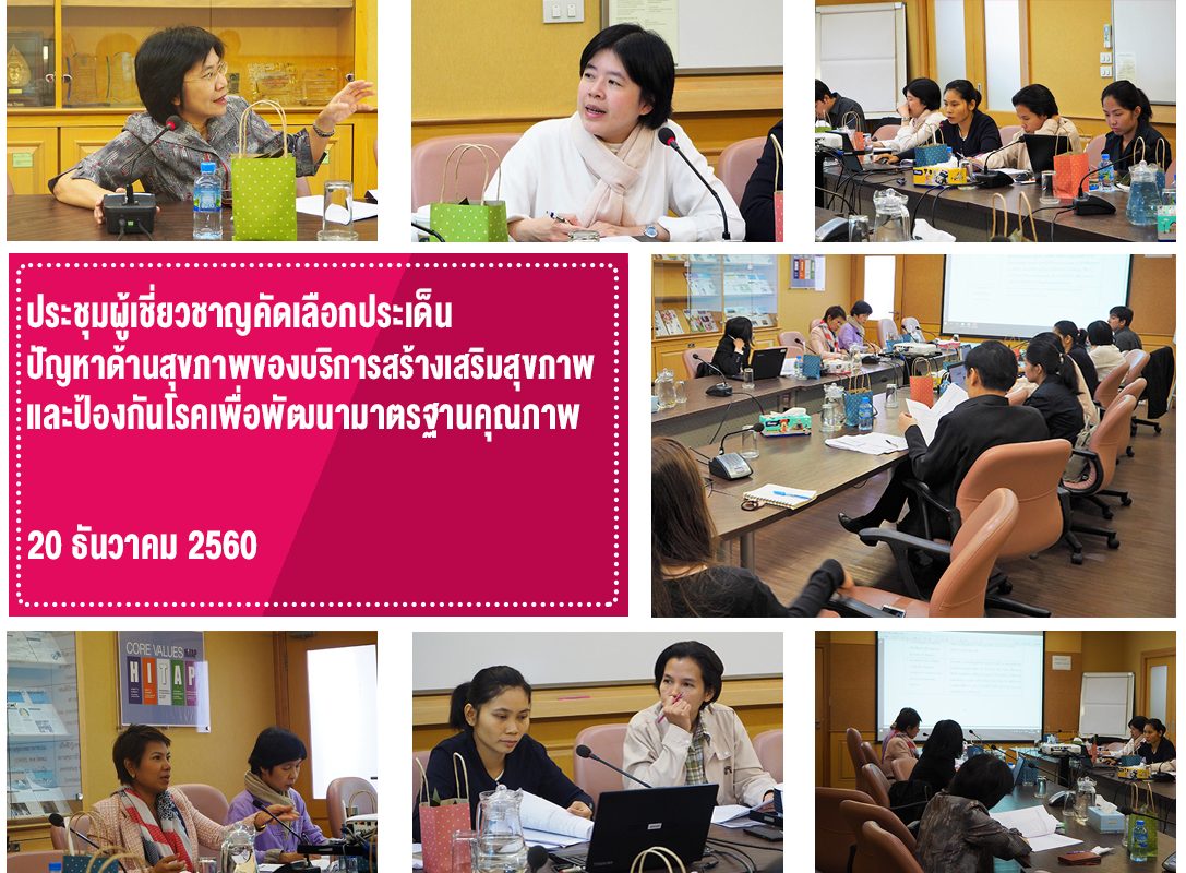 ประชุมคัดเลือกประเด็นปัญหาด้านสุขภาพของบริการสร้างเสริมสุขภาพและป้องกันโรคเพื่อพัฒนามาตรฐานคุณภาพ