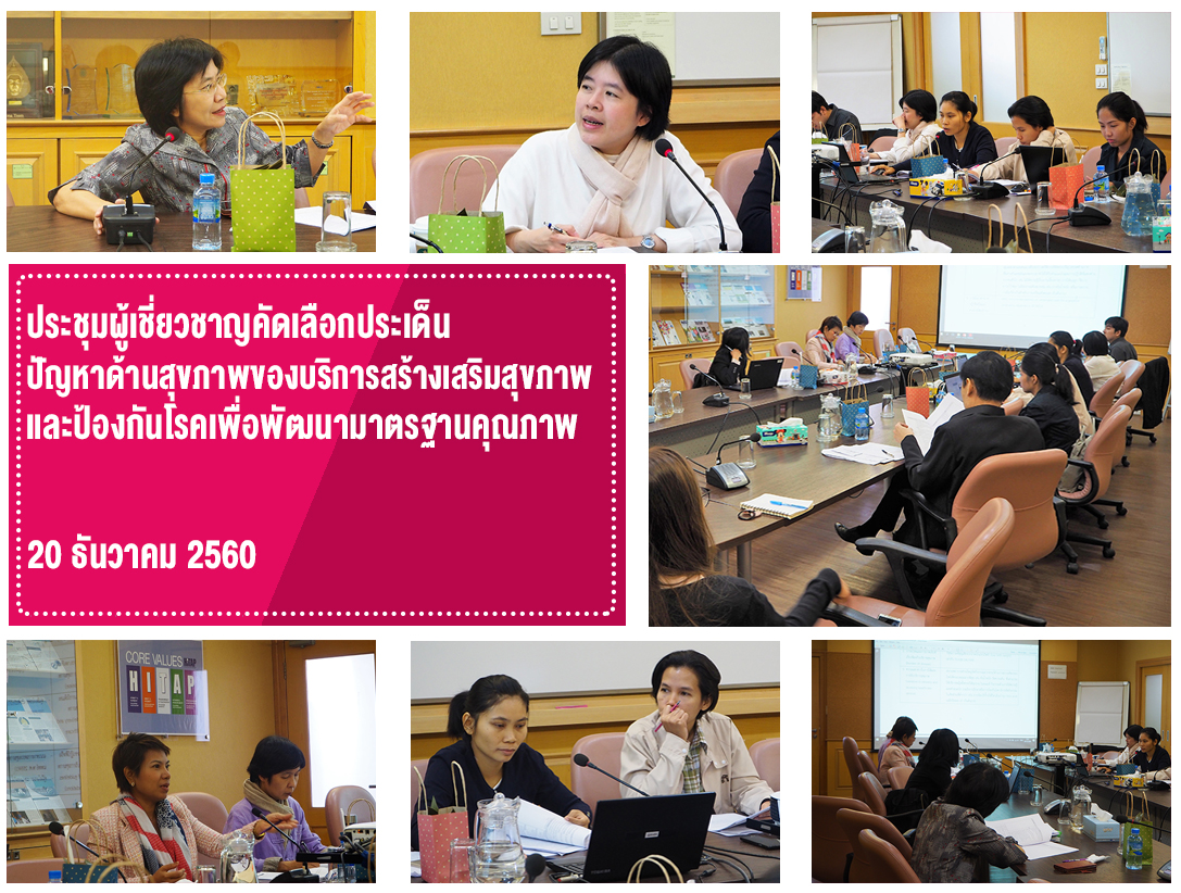 ประชุมคัดเลือกประเด็นปัญหาด้านสุขภาพของบริการสร้างเสริมสุขภาพและป้องกันโรคเพื่อพัฒนามาตรฐานคุณภาพ