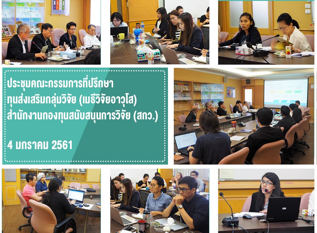 ประชุมคณะกรรมการที่ปรึกษาทุนส่งเสริมกลุ่มวิจัย (เมธีวิจัยอาวุโส) สำนักงานกองทุนสนับสนุนการวิจัย (สกว.)