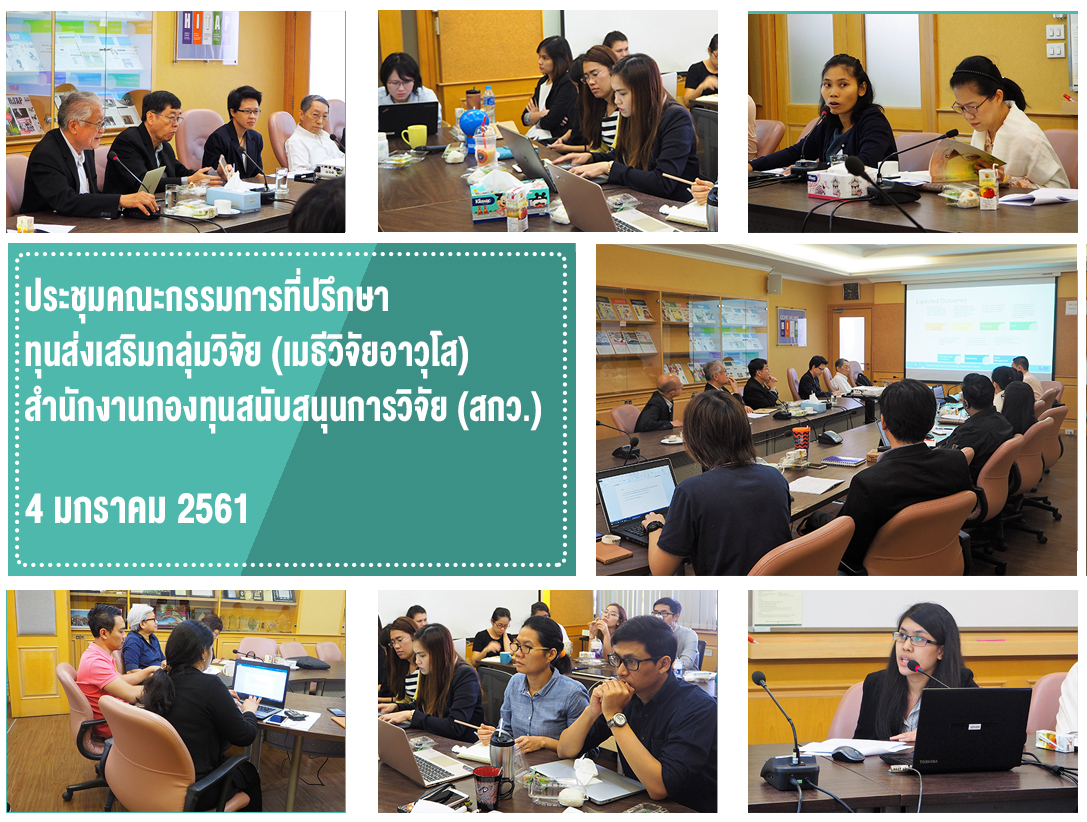 ประชุมคณะกรรมการที่ปรึกษาทุนส่งเสริมกลุ่มวิจัย (เมธีวิจัยอาวุโส) สำนักงานกองทุนสนับสนุนการวิจัย (สกว.)