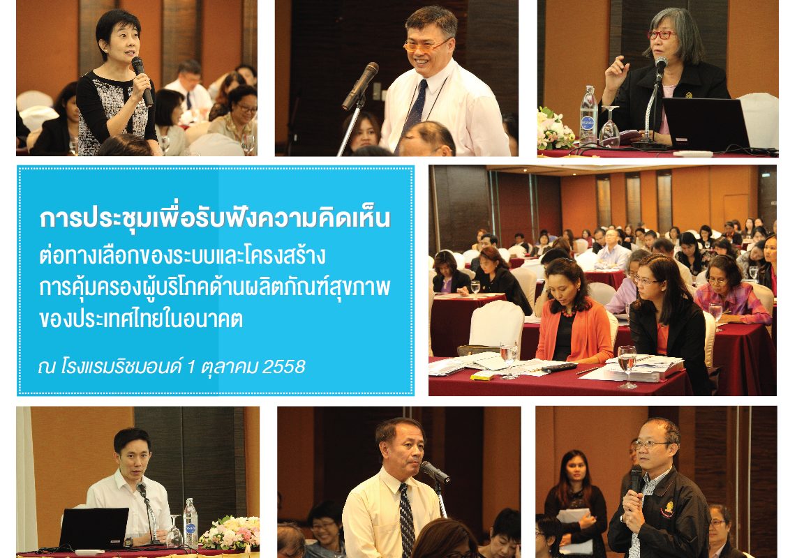 การประชุมเพื่อรับฟังความคิดเห็นต่อทางเลือกของระบบและโครงสร้างการคุ้มครองผู้บริโภคด้านผลิตภัณฑ์สุขภาพของประเทศไทยในอนาคต