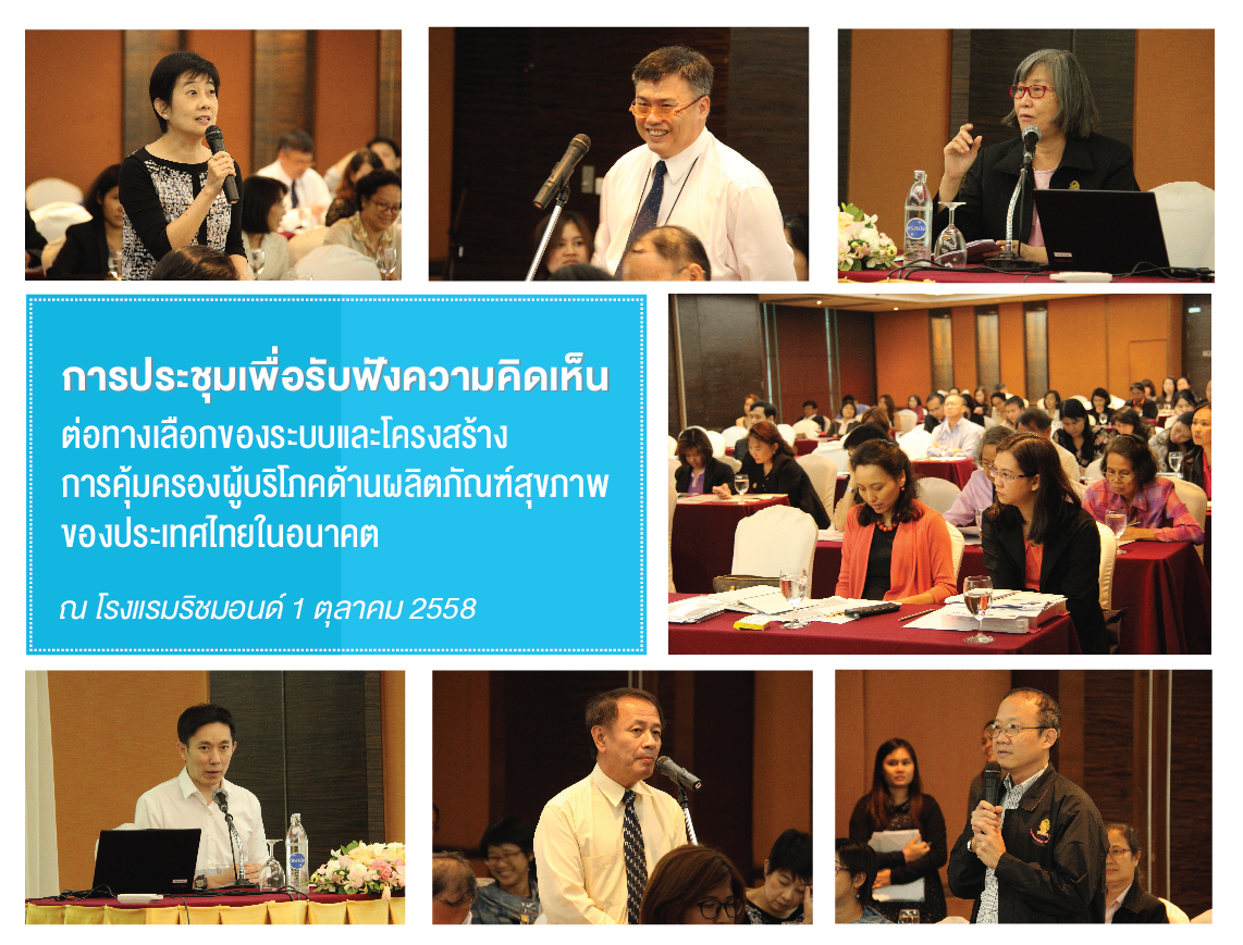 การประชุมเพื่อรับฟังความคิดเห็นต่อทางเลือกของระบบและโครงสร้างการคุ้มครองผู้บริโภคด้านผลิตภัณฑ์สุขภาพของประเทศไทยในอนาคต