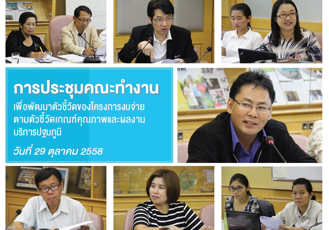 HITAP จัดประชุมในหัวข้อการพัฒนาตัวชี้วัด ของโครงการงบจ่ายตามตัวชี้วัดเกณฑ์คุณภาพ และผลงานบริการปฐมภูมิ
