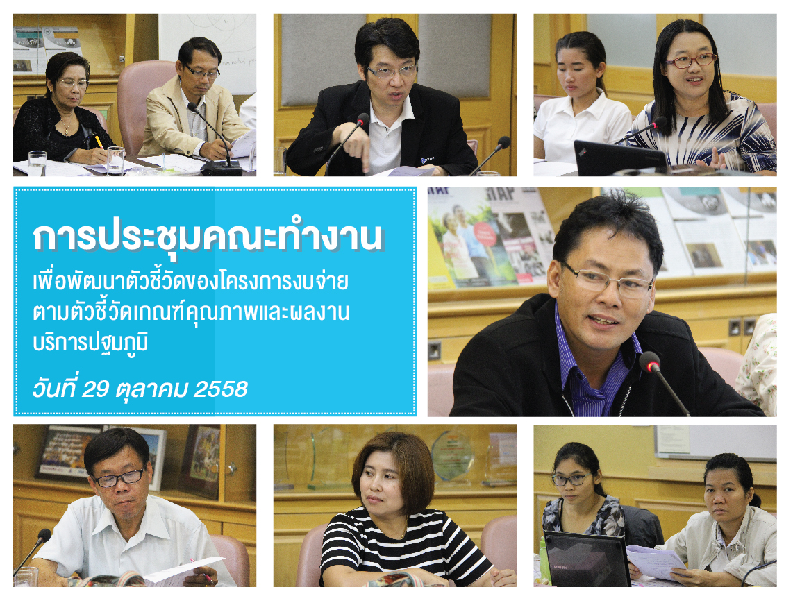 HITAP จัดประชุมในหัวข้อการพัฒนาตัวชี้วัด ของโครงการงบจ่ายตามตัวชี้วัดเกณฑ์คุณภาพ และผลงานบริการปฐมภูมิ