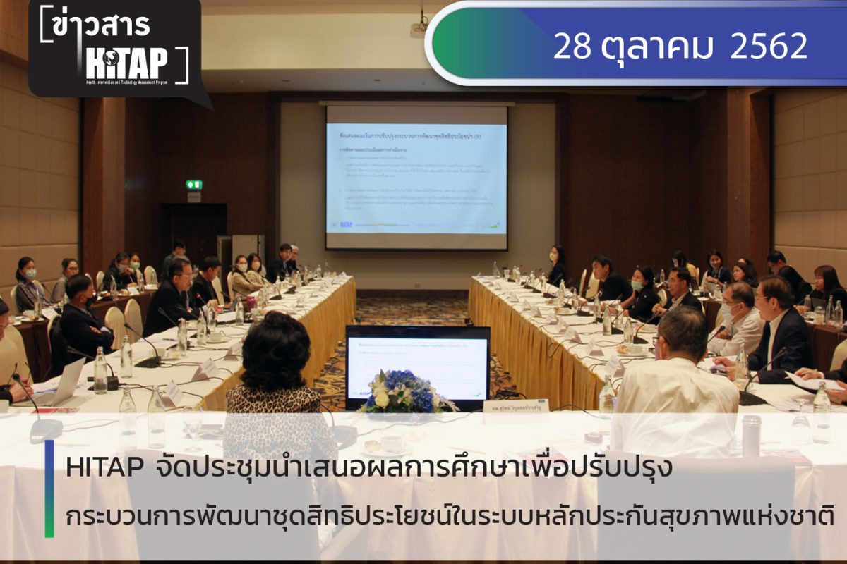 ไฮแทปจัดประชุมนำเสนอผลการการศึกษาเพื่อปรับปรุงกระบวนการพัฒนาชุดสิทธิประโยชน์ในระบบหลักประกันสุขภาพแห่งชาติ