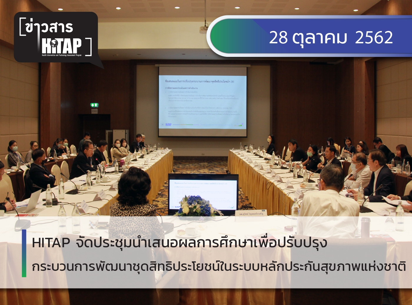 ไฮแทปจัดประชุมนำเสนอผลการการศึกษาเพื่อปรับปรุงกระบวนการพัฒนาชุดสิทธิประโยชน์ในระบบหลักประกันสุขภาพแห่งชาติ