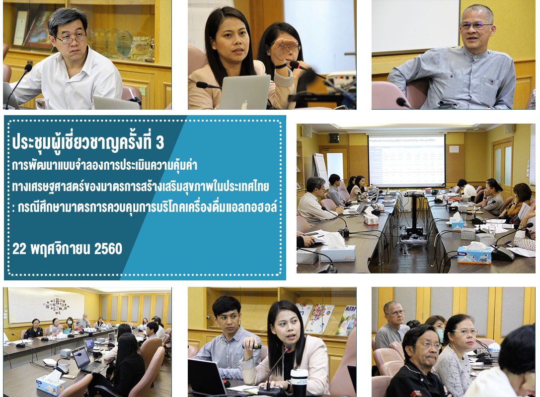 ประชุมผู้เชี่ยวชาญครั้งที่ 3 การพัฒนาแบบจำลองการประเมินความคุ้มค่าทางเศรษฐศาสตร์ ของมาตรการสร้างเสริมสุขภาพในประเทศไทย: กรณีศึกษามาตรการควบคุมการบริโภคเครื่องดื่มแอลกอฮอล์