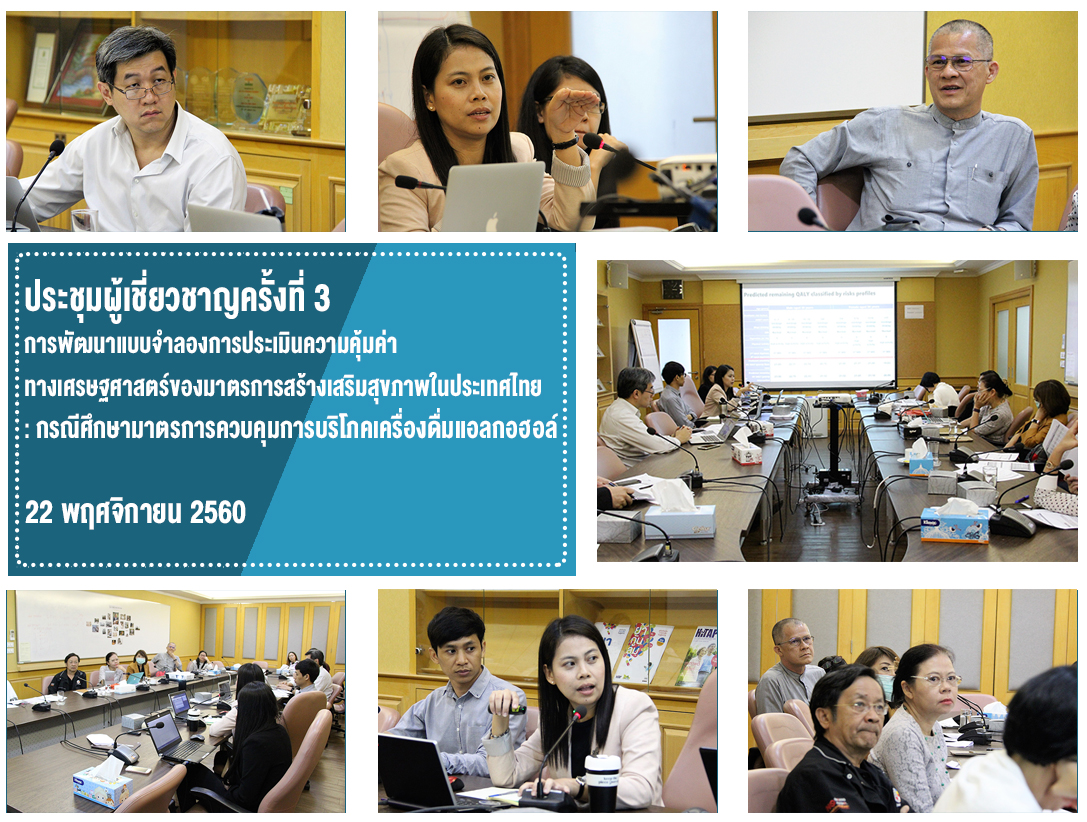 ประชุมผู้เชี่ยวชาญครั้งที่ 3 การพัฒนาแบบจำลองการประเมินความคุ้มค่าทางเศรษฐศาสตร์ ของมาตรการสร้างเสริมสุขภาพในประเทศไทย: กรณีศึกษามาตรการควบคุมการบริโภคเครื่องดื่มแอลกอฮอล์