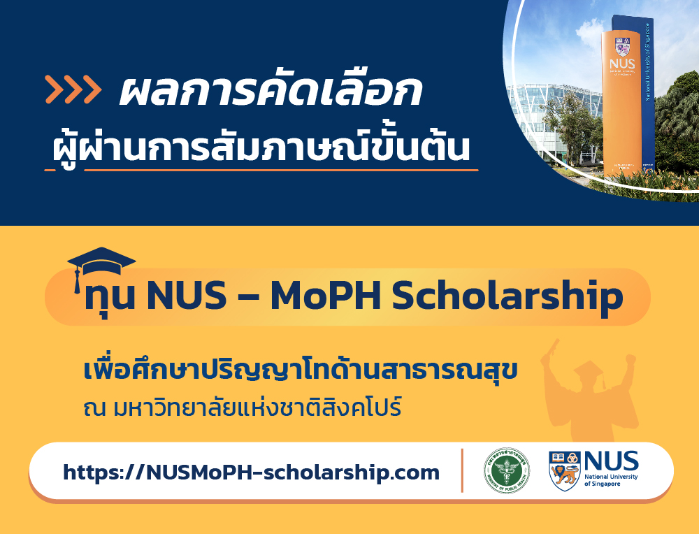 ประกาศรายชื่อผู้ผ่านการสัมภาษณ์ขั้นต้น ทุนการศึกษา NUS – MoPH Scholarship ระดับปริญญาโท ประจำปีการศึกษา 2567
