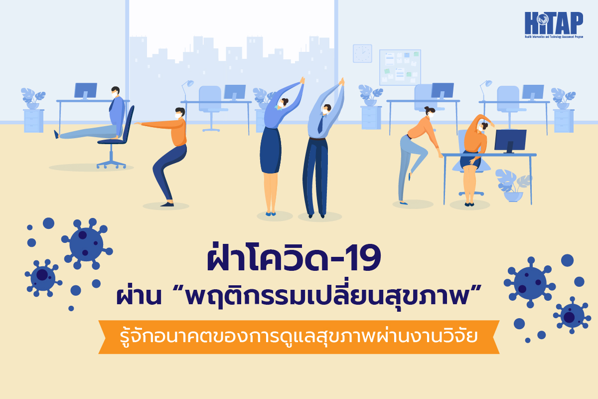 ฝ่าโควิด-19 ผ่าน “พฤติกรรมเปลี่ยนสุขภาพ” รู้จักอนาคตของการดูแลสุขภาพผ่านงานวิจัย