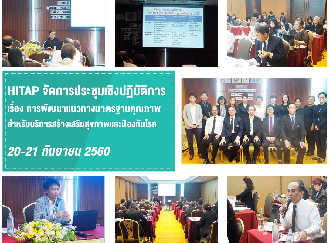 HITAP จัดการประชุมเชิงปฏิบัติการเรื่องการพัฒนาแนวทางมาตรฐานคุณภาพสำหรับบริการสร้างเสริมสุขภาพและป้องกันโรค