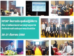 HITAP จัดการประชุมเชิงปฏิบัติการเรื่องการพัฒนาแนวทางมาตรฐานคุณภาพสำหรับบริการสร้างเสริมสุขภาพและป้องกันโรค