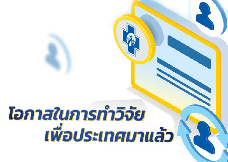 โอกาสในการทำวิจัยเพื่อประเทศมาแล้ว