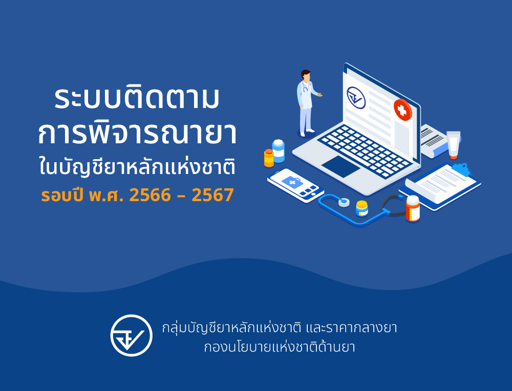 [ข่าวประชาสัมพันธ์] ระบบติดตามการพิจารณายาในบัญชียาหลักแห่งชาติ รอบปี พ.ศ. 2566 – 2567