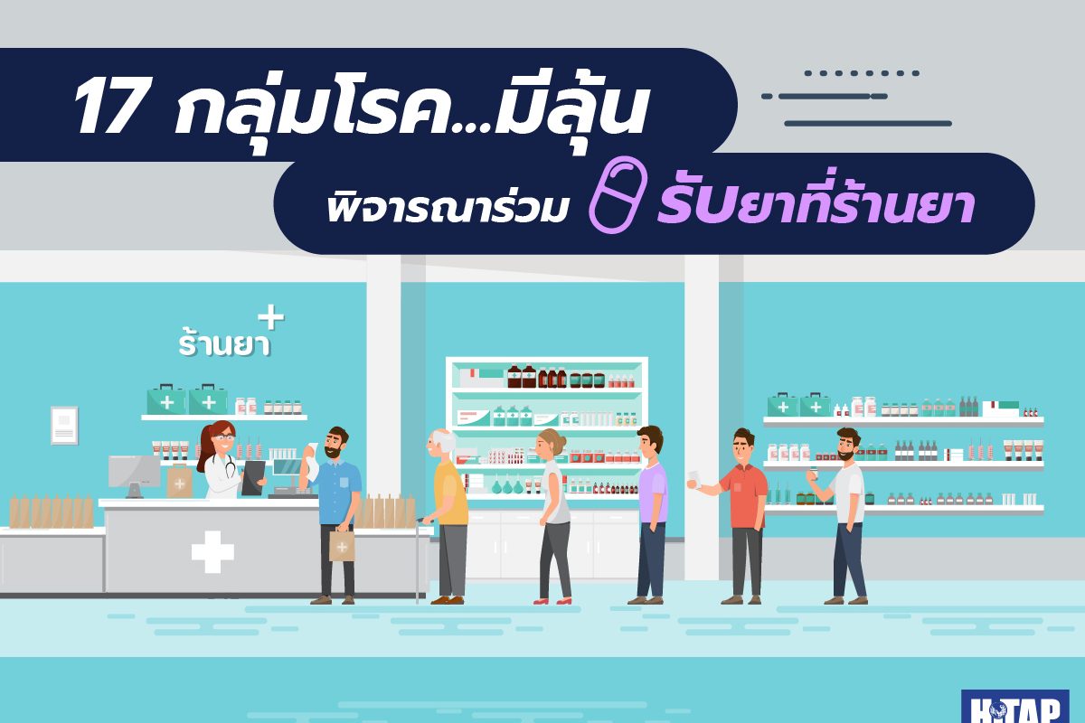 17 กลุ่มโรค…มีลุ้นพิจารณาร่วมรับยาที่ร้านยา ผลจากงานวิจัยสู่นโยบายที่ครอบคลุมยิ่งขึ้น