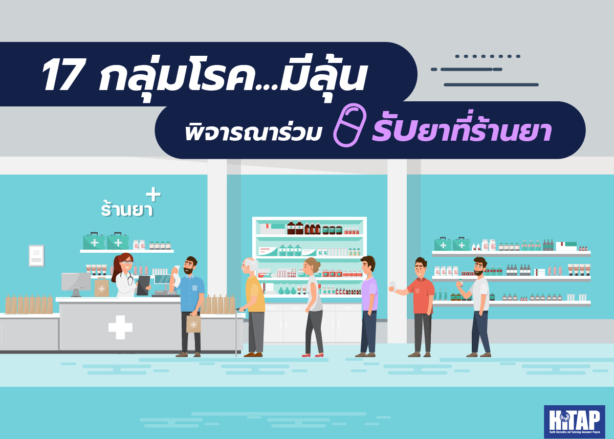 17 กลุ่มโรค…มีลุ้นพิจารณาร่วมรับยาที่ร้านยา ผลจากงานวิจัยสู่นโยบายที่ครอบคลุมยิ่งขึ้น