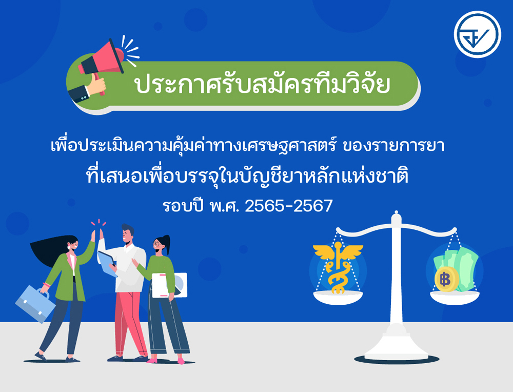ประกาศรับสมัครทีมวิจัย เพื่อประเมินความคุ้มค่าทางเศรษฐศาสตร์ของรายการยาที่เสนอเพื่อบรรจุในบัญชียาหลักแห่งชาติ รอบปี พ.ศ. 2565-2567