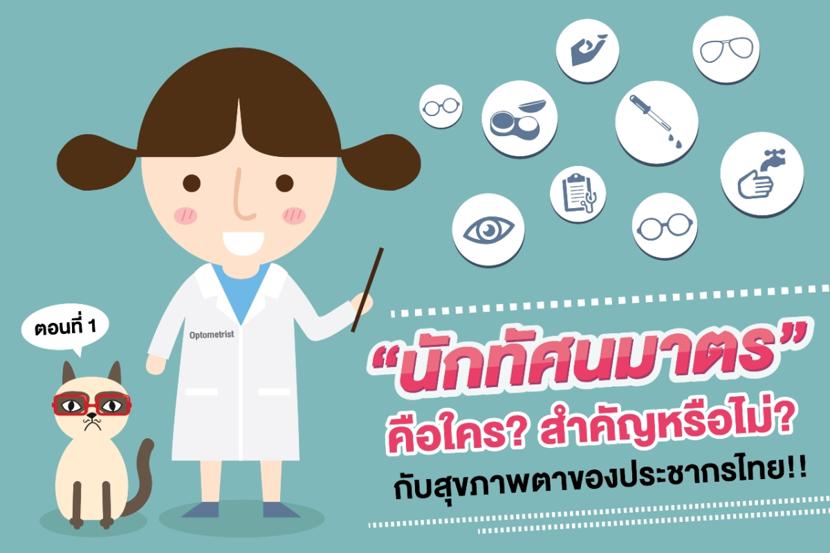 “นักทัศนมาตร” คือใคร? สำคัญหรือไม่? กับสุขภาพตาของประชากรไทย!! (ตอนที่ 1)