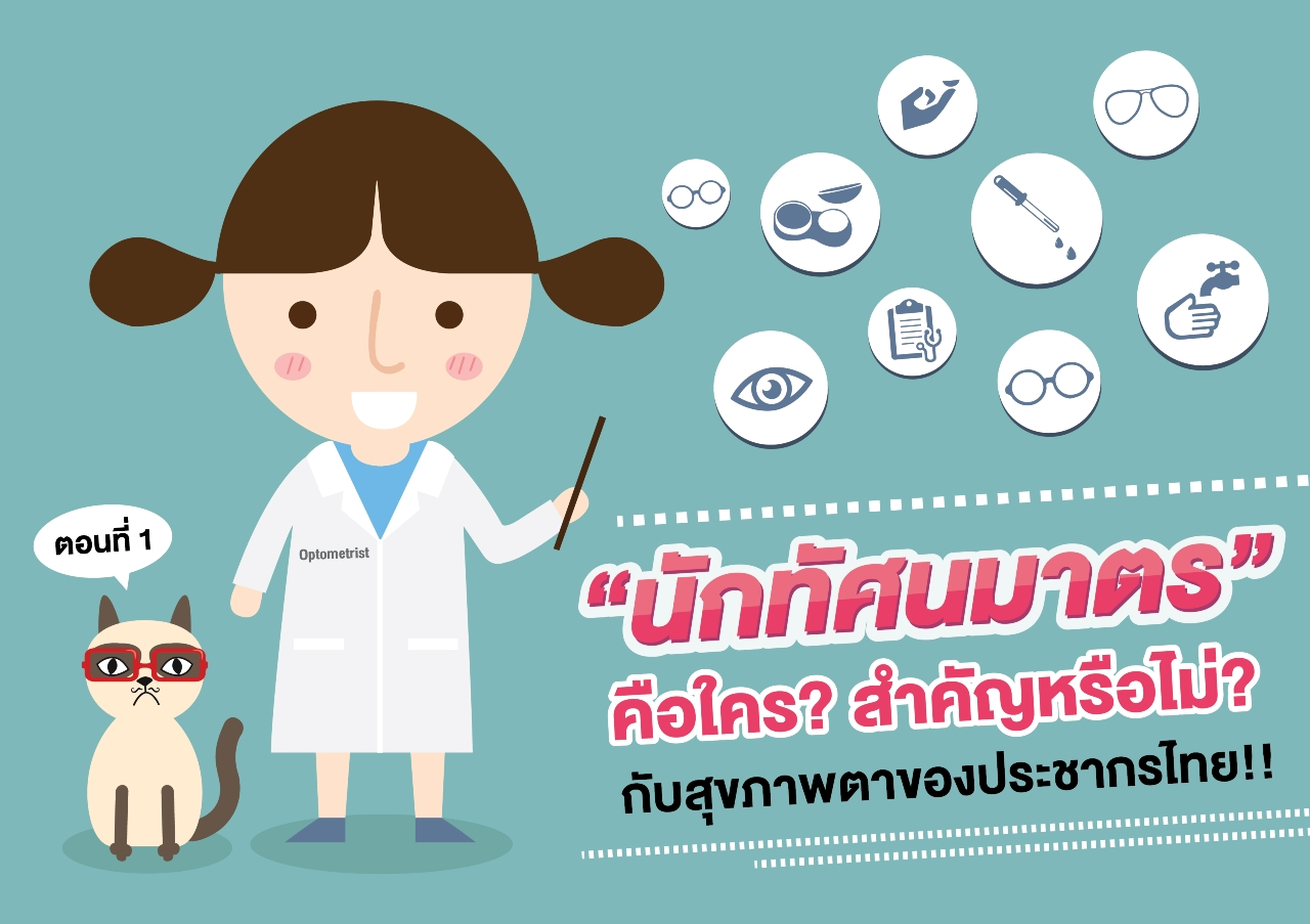 “นักทัศนมาตร” คือใคร? สำคัญหรือไม่? กับสุขภาพตาของประชากรไทย!! (ตอนที่ 1)